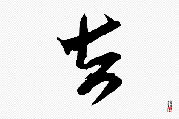 米芾《真酥帖》去
