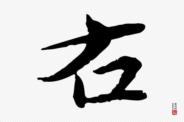 苏辙《与国博帖》右