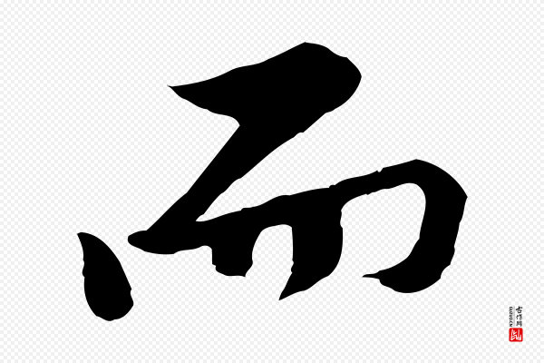 黄山谷《二士帖》而