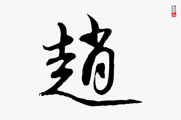 赵孟頫《与中峰札》趙(赵)
