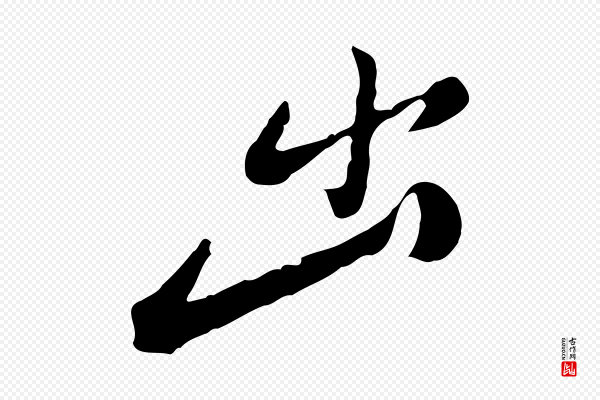 徐守和《跋保母帖》出