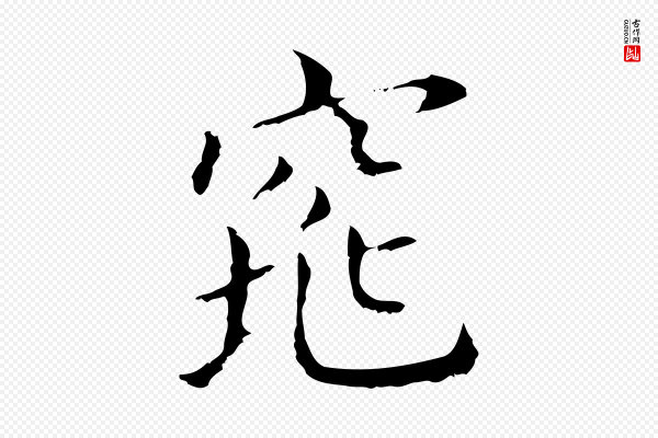 董其昌《孝女曹娥碑》窕