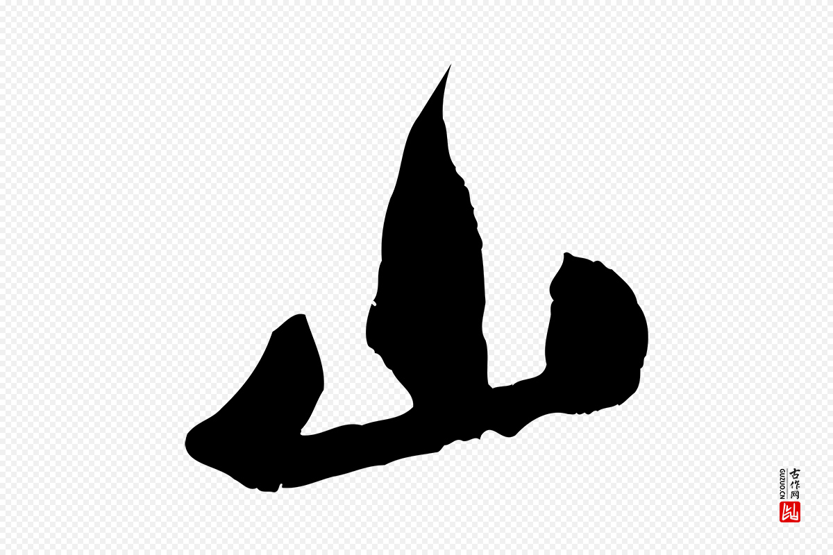 宋代吴琚《焦山题名》中的“山”字书法矢量图下载