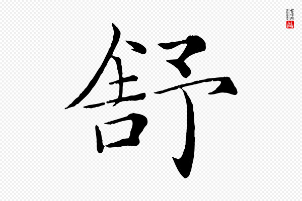 褚遂良《倪宽赞》舒