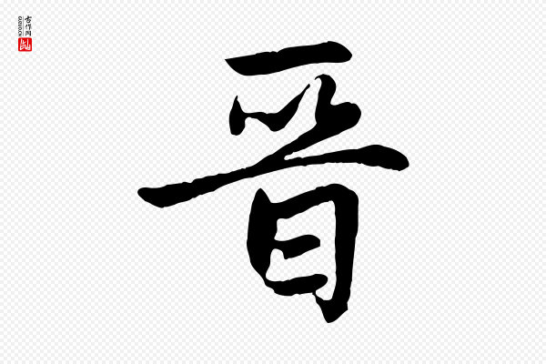 赵孟頫《感兴诗并序》晉(晋)