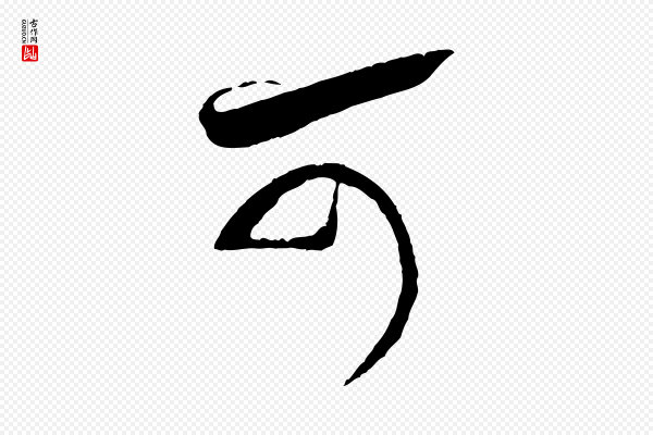 米芾《又与伯充帖》可