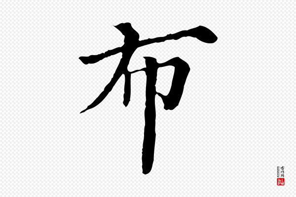 曾布《与质夫帖》布