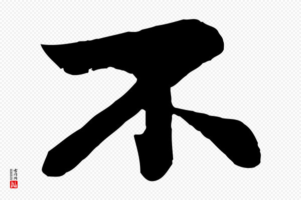苏轼《赤壁赋》不