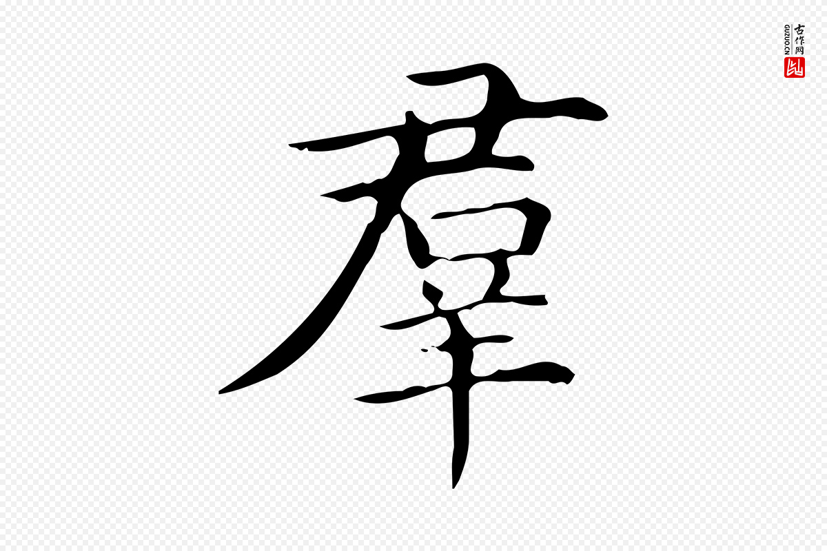 明代宋濂《跋临东方先生画赞》中的“群”字书法矢量图下载