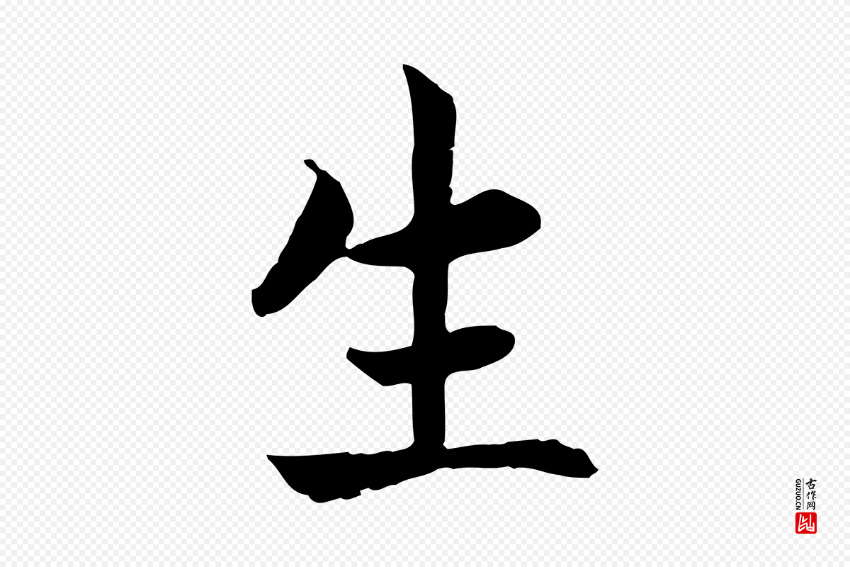 宋代高宗《嵇康养生论》中的“生”字书法矢量图下载