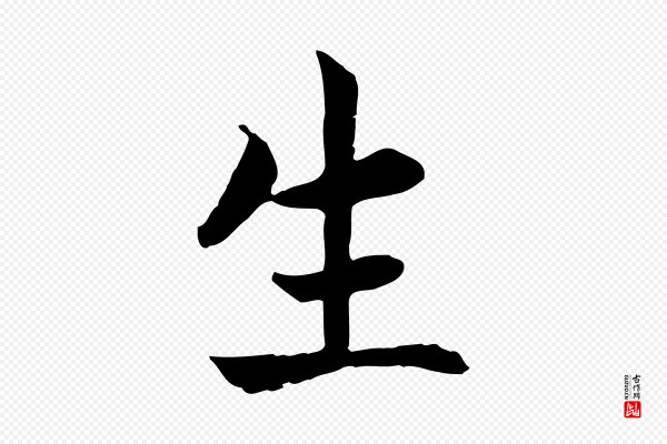 高宗《嵇康养生论》生