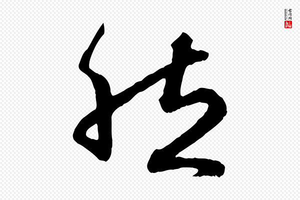 赵孟頫《归去来并序》然