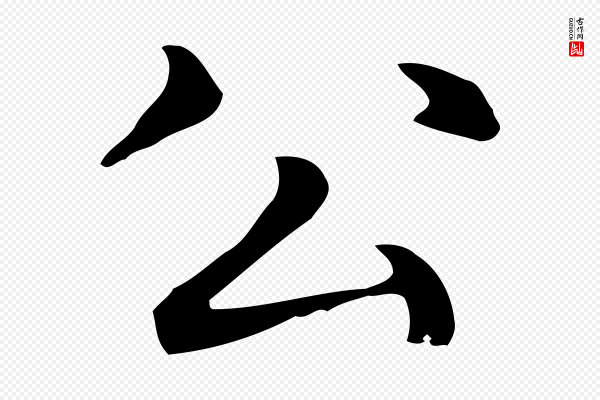 赵孟頫《抚州永安禅院僧堂记》公