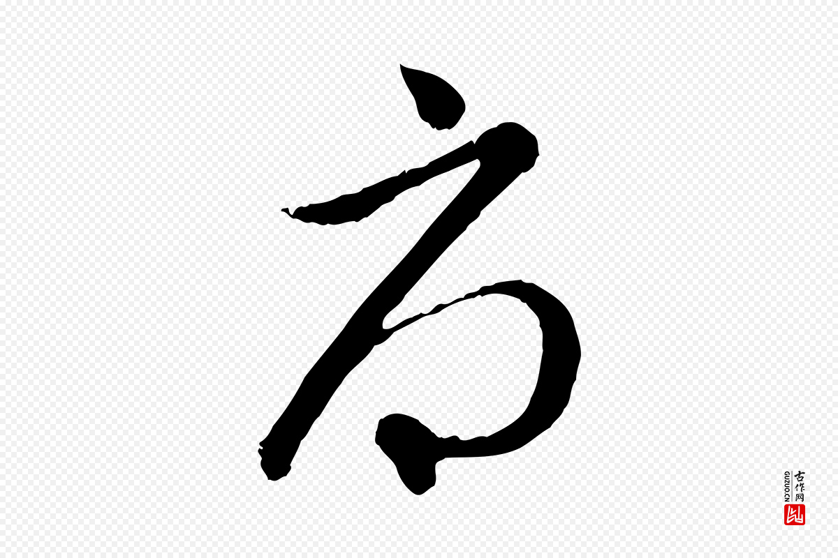 元代管道昇《与亲家太夫人帖》中的“辱”字书法矢量图下载