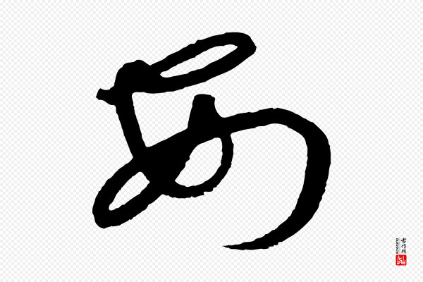高宗《千字文》安