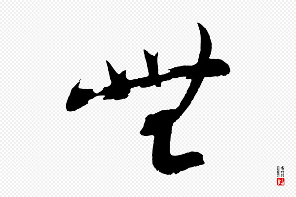 文彦博《得报帖》無(无)