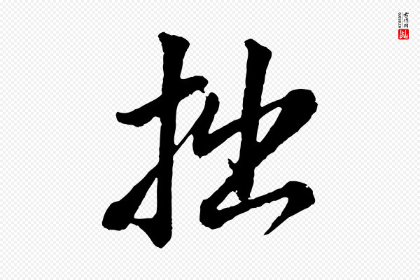 董其昌《仿颜苏三帖》拙