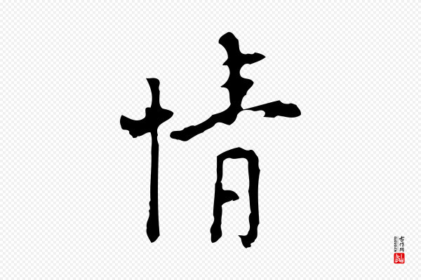 张羽《怀友诗》情