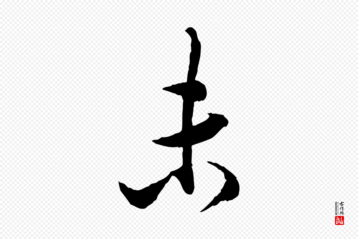 明代董其昌《跋行穰帖》中的“未”字书法矢量图下载