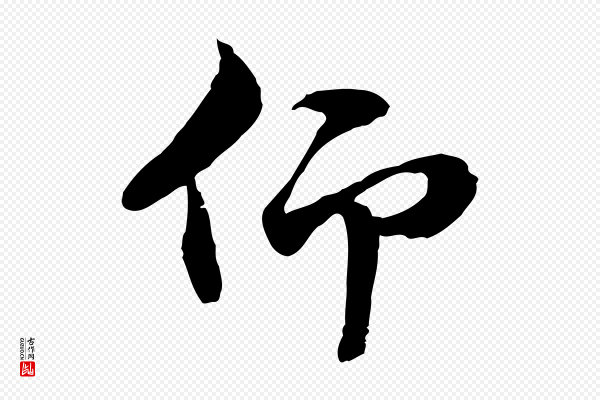 管道昇《与中峰帖》仰
