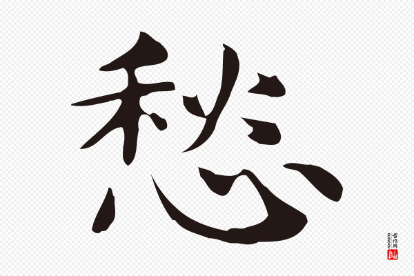 俞和《急就章释文》愁