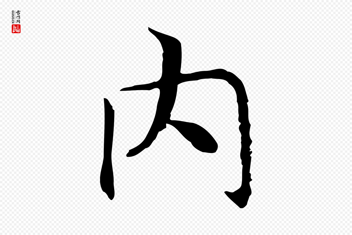 宋代高宗《嵇康养生论》中的“內(内)”字书法矢量图下载
