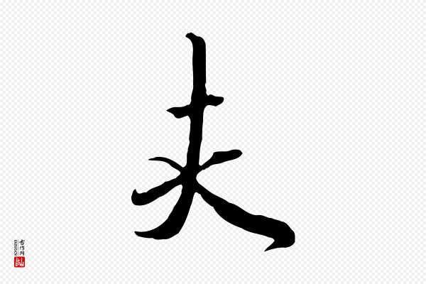 赵孟頫《与师孟帖》夫
