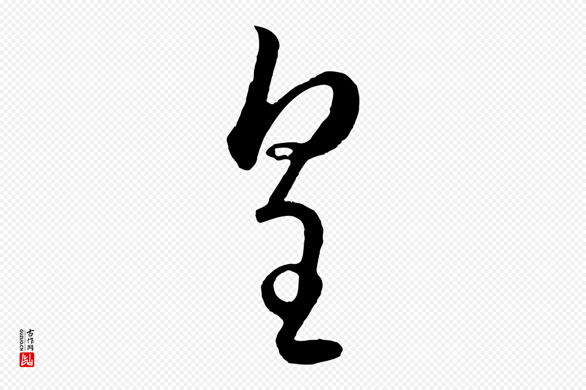 元代赵孟頫《临右军帖》中的“皇”字书法矢量图下载