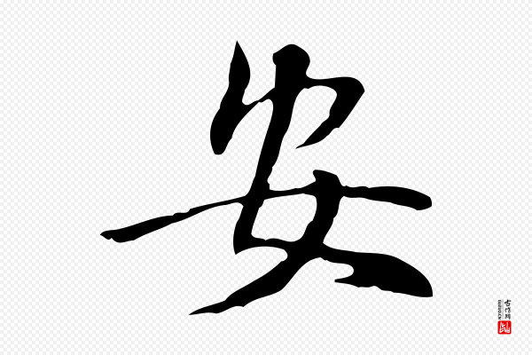 董其昌《跋伯远帖》安
