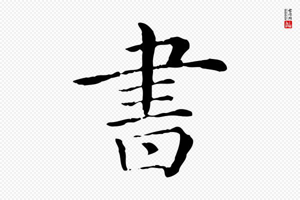 《三希堂法帖》書(书)