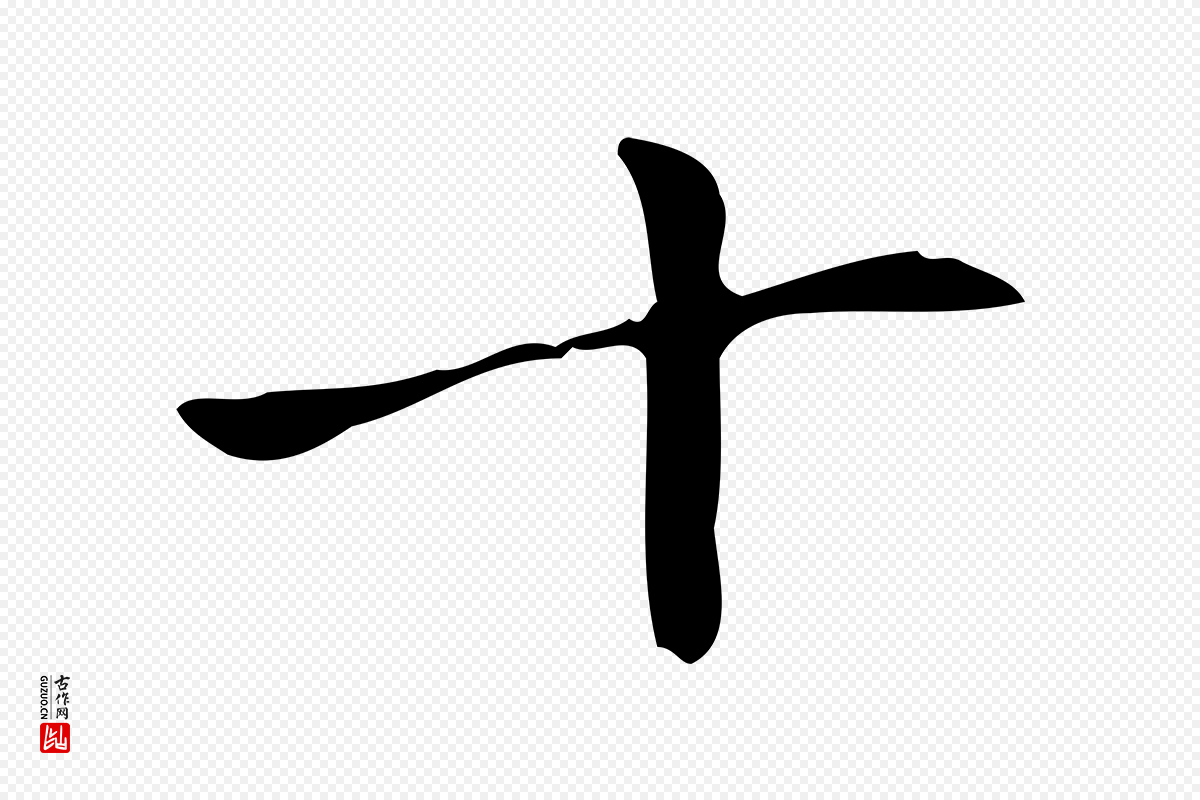 清代高宗《跋快雪时晴帖》中的“十”字书法矢量图下载