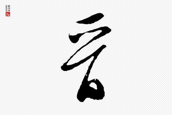 文徵明《与希古帖》晉(晋)