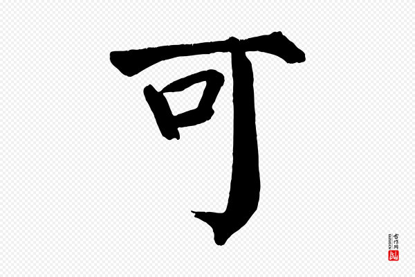颜真卿《自书告身帖》可