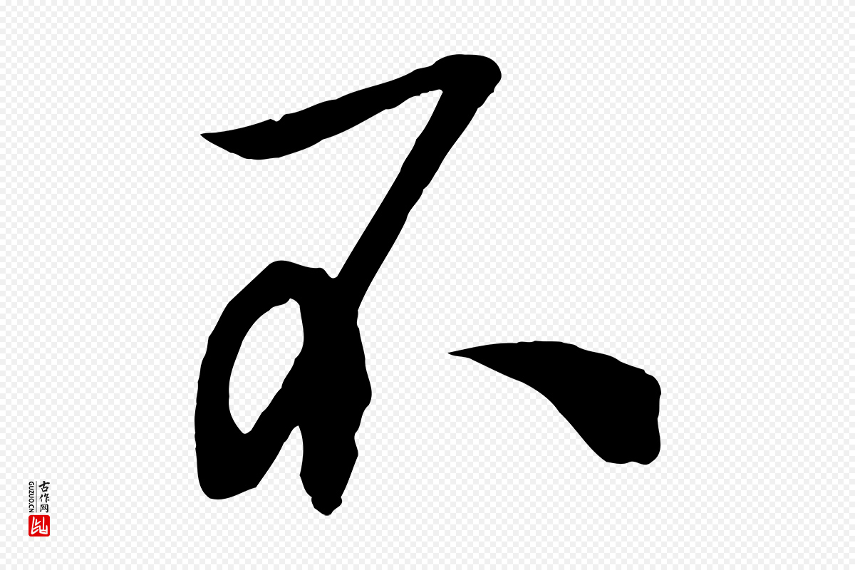 宋代薛绍彭《召饭帖》中的“不”字书法矢量图下载