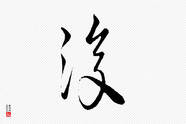 《万岁通天进帖》復(复)