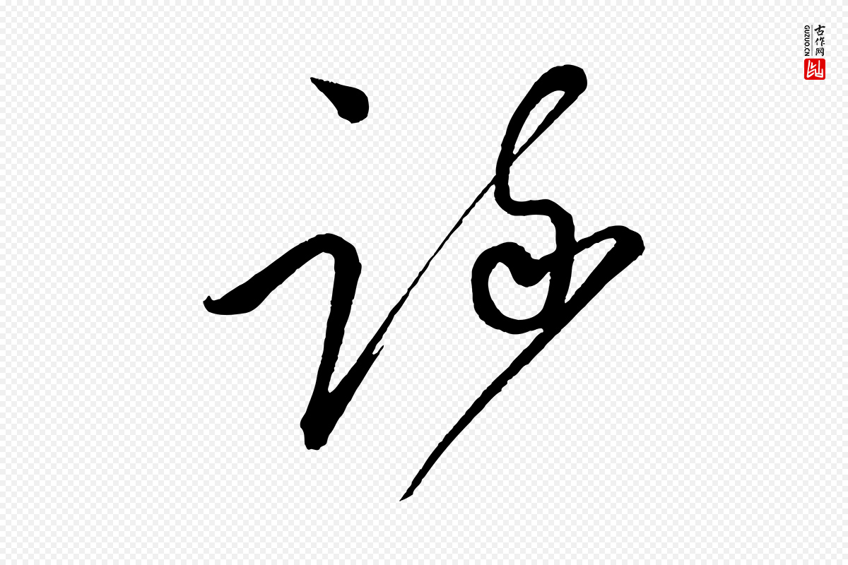 宋代蔡襄《笔精帖》中的“疏”字书法矢量图下载