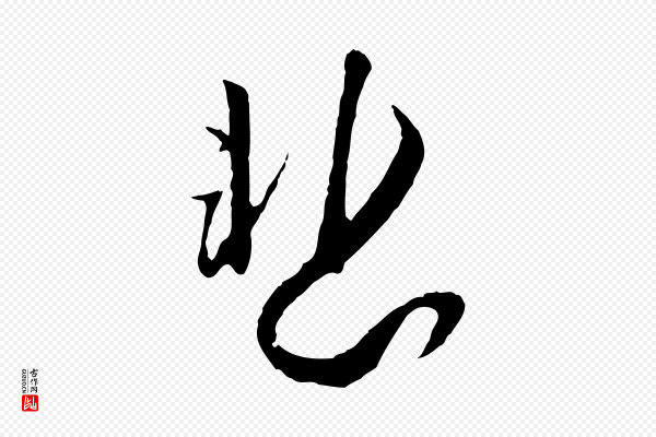 富弼《与君谟帖》悲