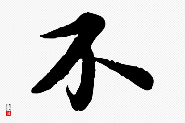 苏轼《书杜诗帖》不