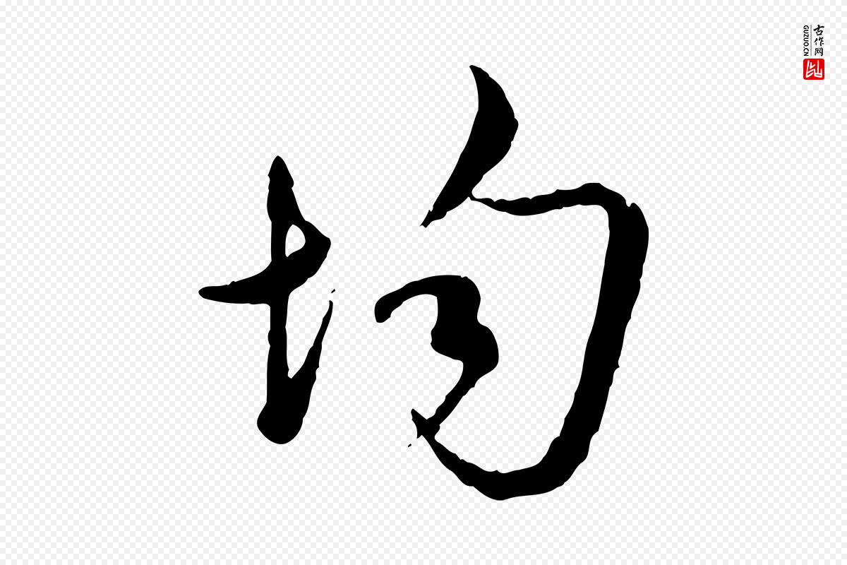 宋代吴说《多庆帖》中的“均”字书法矢量图下载