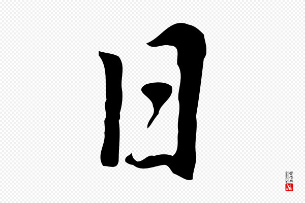 乃贤《南城咏古》日