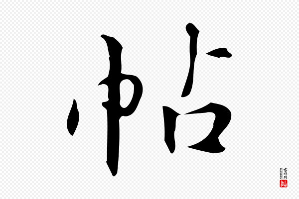 汪道会《跋临东方先生画赞》帖
