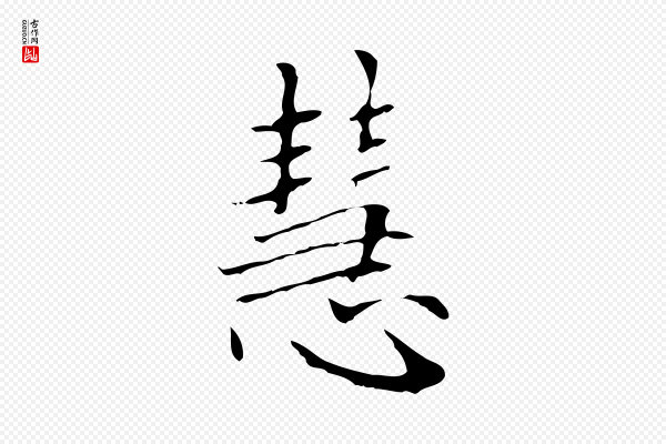 赵孟頫《太平兴国禅寺碑》慧