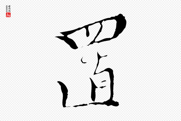 王稚登《跋快雪时晴帖》置