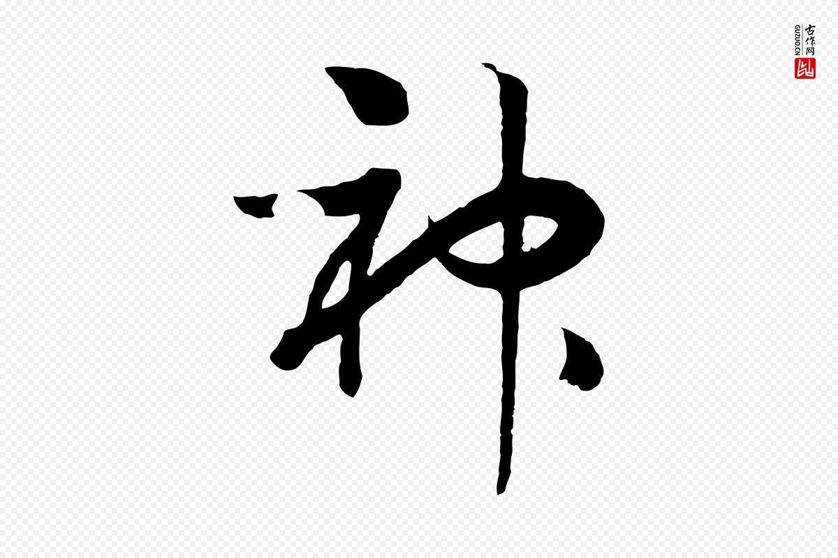 宋代高宗《洛神赋》中的“神”字书法矢量图下载