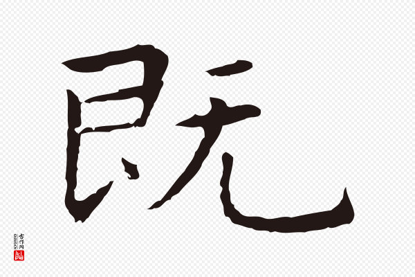 祝允明《前赤壁赋》既