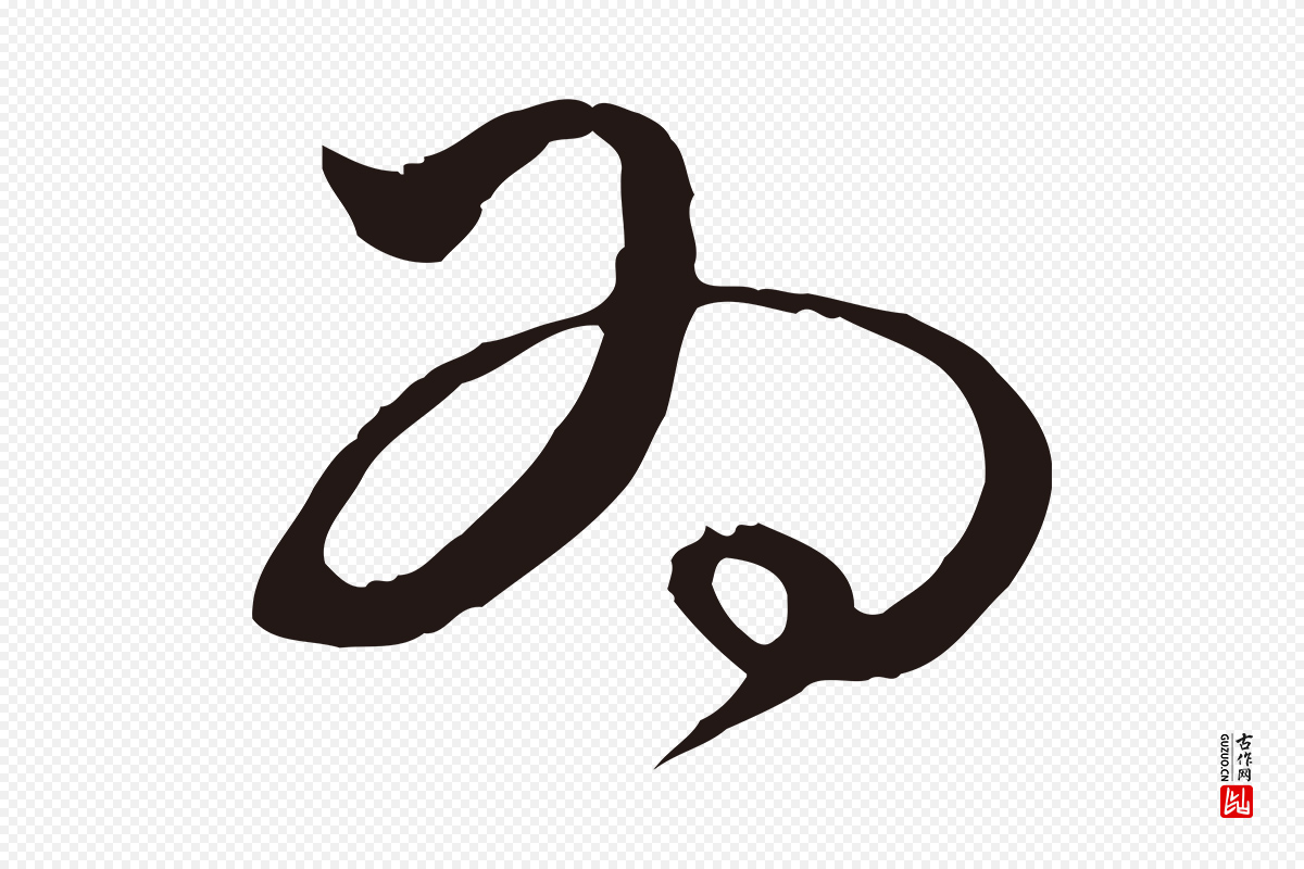 明代金琮《与民望帖》中的“為(为)”字书法矢量图下载