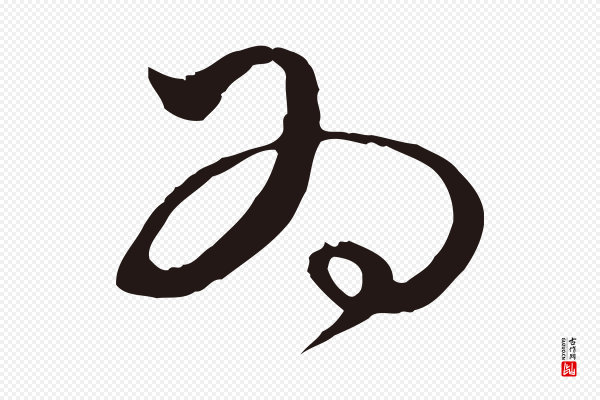 金琮《与民望帖》為(为)