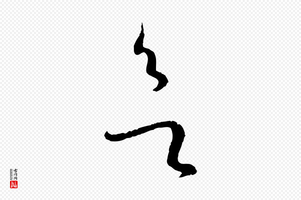 孙过庭《书谱》欲