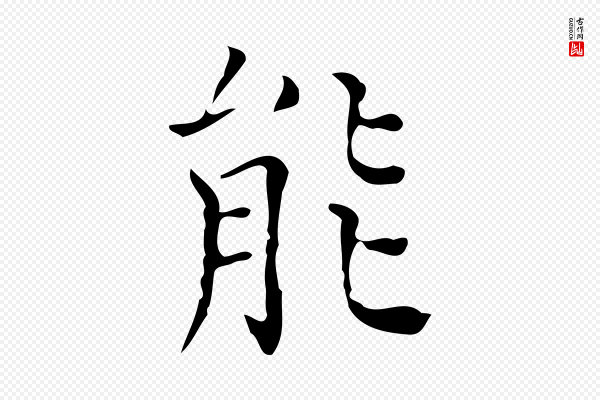 黄溍《跋双钩兰亭序》能