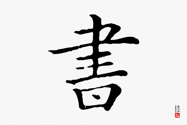 《三希堂法帖》書(书)